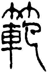 範,鄧散木 ,書法字典
